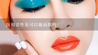 医用活性炭可以做面膜吗?