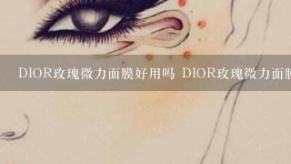 DIOR玫瑰微力面膜好用吗 DIOR玫瑰微力面膜是免洗面