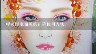 呼吸睡眠面膜的正确使用方法？