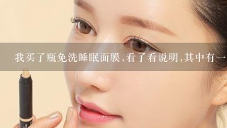 我买了瓶免洗睡眠面膜,看了看说明,其中有一条说成分