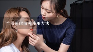 兰蔻睡眠面膜使用方法