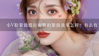 小V脸紧致提拉面膜的紧致效果怎样？有么有立竿见影的效果？