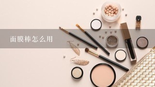 面膜棒怎么用