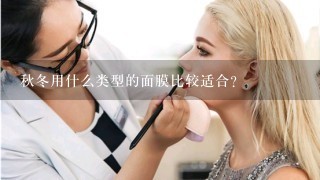 秋冬用什么类型的面膜比较适合？