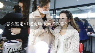 怎么鉴定vT老虎睡眠面膜真假？