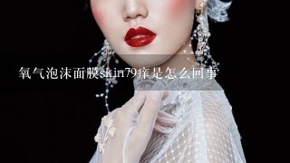 氧气泡沫面膜skin79痒是怎么回事