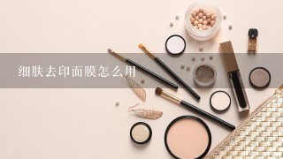 细肤去印面膜怎么用