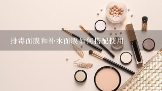 排毒面膜和补水面膜如何搭配使用