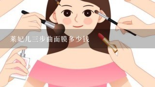 莱妃儿三步曲面膜多少钱