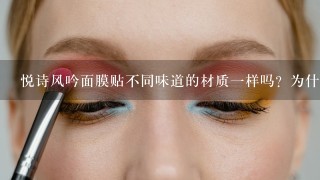 悦诗风吟面膜贴不同味道的材质一样吗？为什么我买的石榴偏薄，奇异果偏厚？