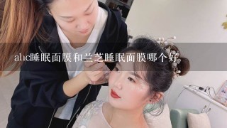 ahc睡眠面膜和兰芝睡眠面膜哪个好