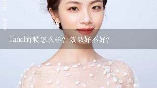 fancl面膜怎么样？效果好不好？