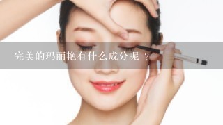 完美的玛丽艳有什么成分呢 ?