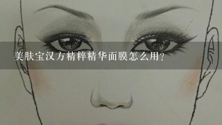 美肤宝汉方精粹精华面膜怎么用？