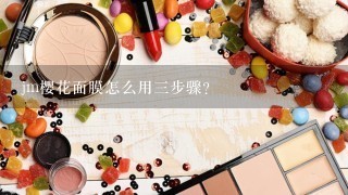 jm樱花面膜怎么用三步骤？