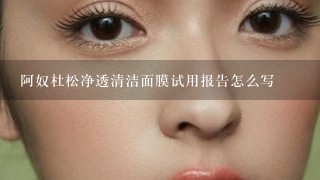 阿奴杜松净透清洁面膜试用报告怎么写