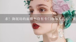 求！御泥坊的面膜有没有专门收缩毛孔的？效果怎样（泥浆出外）