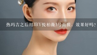 热玛吉之后用JBY悦柏薇3号面膜，效果好吗？