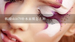 韩国skin79补水面膜怎么样