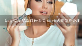 kingSCADA端口被OPC server占用怎样处理