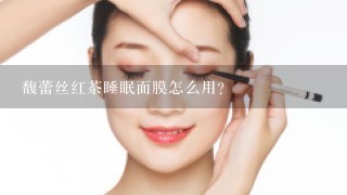 馥蕾丝红茶睡眠面膜怎么用？