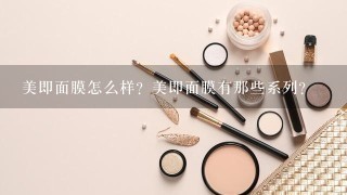 美即面膜怎么样？美即面膜有那些系列？