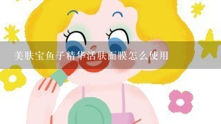 美肤宝鱼子精华活肤面膜怎么使用