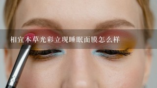 相宜本草光彩立现睡眠面膜怎么样