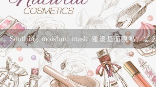 Soothing moisture mask 雅漾是面膜吗？怎么用啊？我皮肤不好，急急急急急！！！