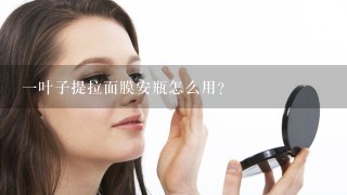 一叶子提拉面膜安瓶怎么用？