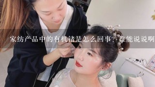 家纺产品中的有机锗是怎么回事？谁能说说啊