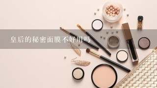 皇后的秘密面膜不好用吗