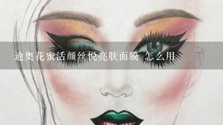 迪奥花蜜活颜丝悦亮肤面膜 怎么用