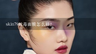 skin79蛇毒面膜怎么样？