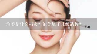 泊美是什么档次？泊美属于几线品牌？