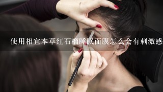 使用相宜本草红石榴睡眠面膜怎么会有刺激感