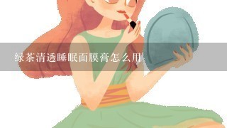 绿茶清透睡眠面膜膏怎么用