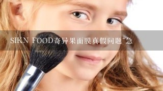 SIKN FOOD奇异果面膜真假问题~急