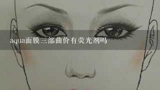 aqua面膜三部曲价有荧光剂吗