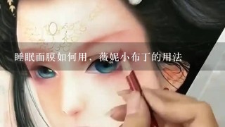 睡眠面膜如何用，薇妮小布丁的用法