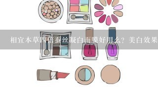 相宜本草四倍蚕丝凝白面膜好用么？美白效果怎么样？