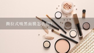 撕拉式吸黑面膜怎么用？