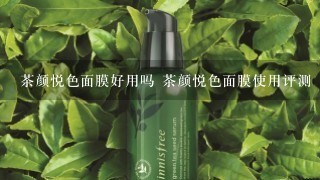 茶颜悦色面膜好用吗 茶颜悦色面膜使用评测