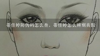 蒂佳婷防伪码怎么查，蒂佳婷怎么辨别真假