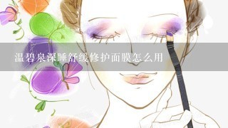 温碧泉深睡舒缓修护面膜怎么用