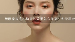 碧欧泉提亮小粉蛋的效果怎么样啊？冬天用会不会干？