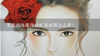 芙优润海藻净化矿泥面膜怎么样?