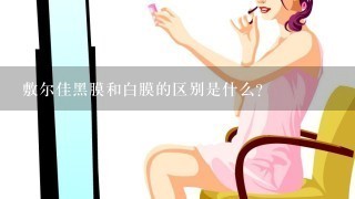 敷尔佳黑膜和白膜的区别是什么？