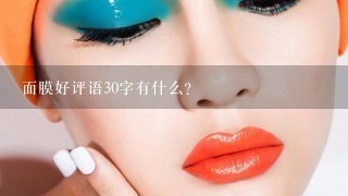 面膜好评语30字有什么?