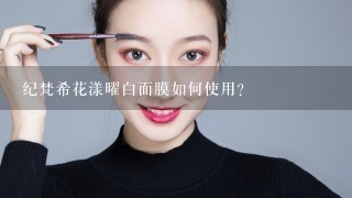 纪梵希花漾曜白面膜如何使用？